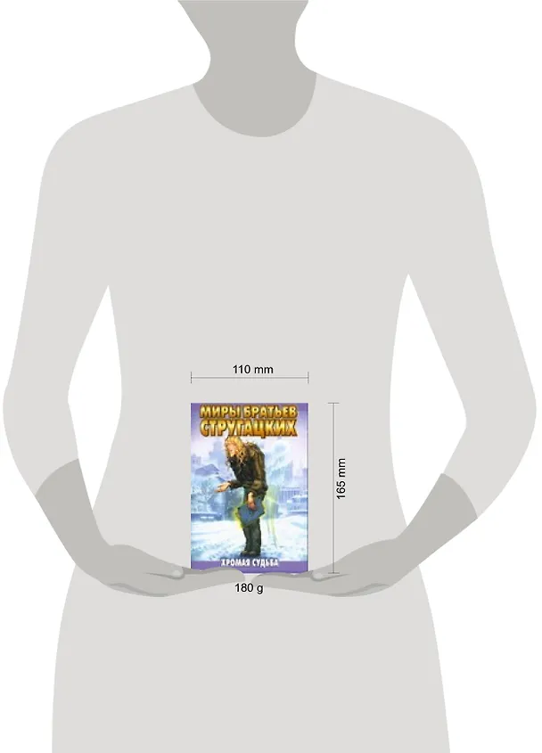 Книга Хромая судьба (Борис Стругацкий, Аркадий Стругацкий) — 2