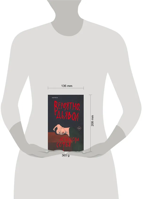 Книга Вероятно, дьявол (Софья Асташова) — 11