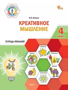 Креативное мышление. 4 класс. Тетрадь-тренажёр