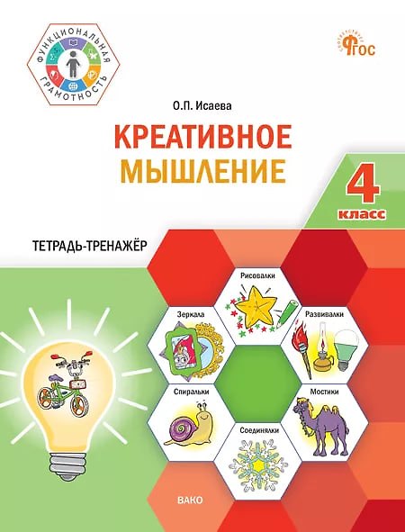 Книга Креативное мышление. 4 класс. Тетрадь-тренажёр (Оксана Исаева) — 1