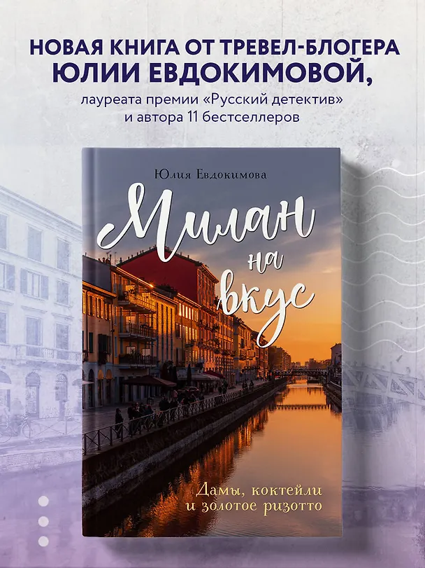 Книга Милан на вкус. Дамы, коктейли и золотое ризотто (Юлия Евдокимова) — 6