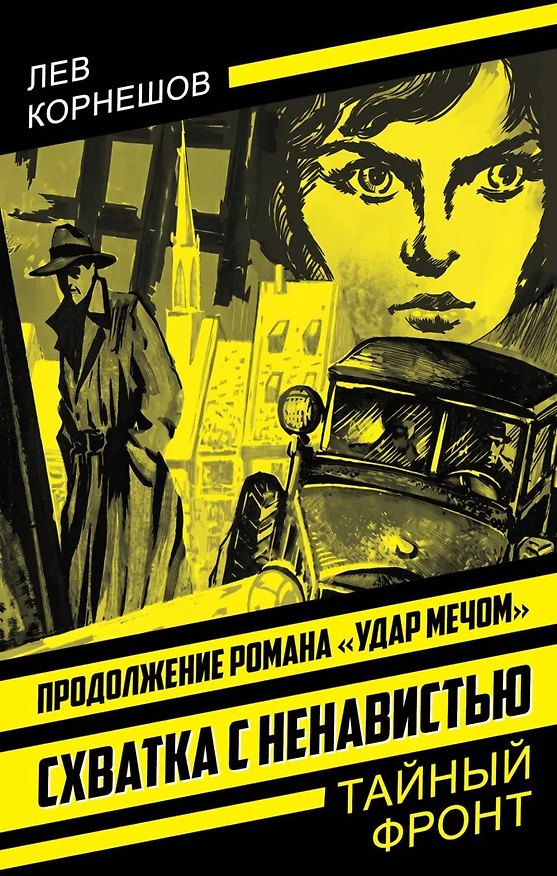 Книга Схватка с ненавистью (Лев Корнешов) — 1