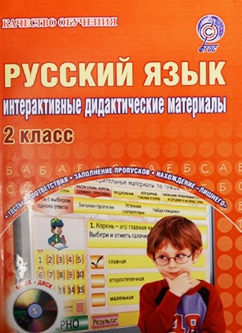 

Русский язык. 2 класс. Интерактивные контрольно-измерительные материалы. Дидактическое пособие (+CD)