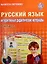 Русский язык. 2 класс. Интерактивные контрольно-измерительные материалы. Дидактическое пособие (+CD) — 2526357 — 1
