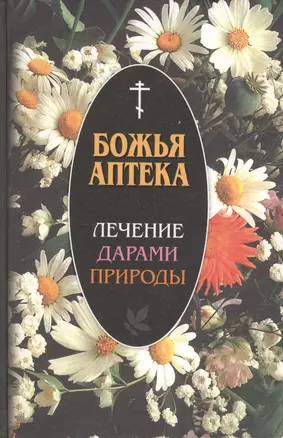 Божья аптека. Лечение дарами природы — 2576106 — 1