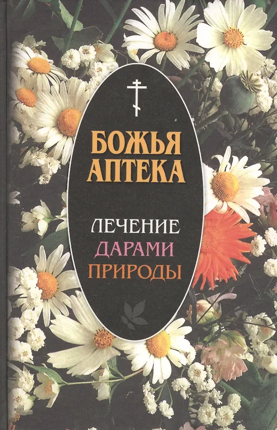 Книга Божья аптека. Лечение дарами природы (И. Киянова) — 1
