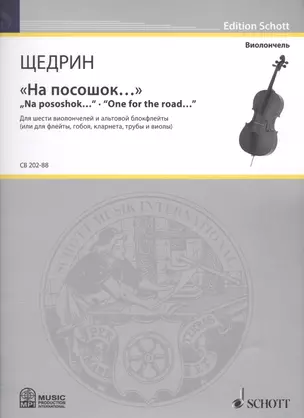 "На посошок…" = "Na pososhok...". "One for the road…". Для шести виолончелей и альтовой блокфлейты (или для флейты, гобоя, кларнета, трубы и виолы) — 2587842 — 1