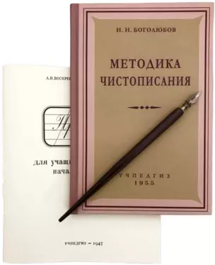 Методика чистописания + Прописи + Ручка (комплект из 3 предметов) — 2745306 — 1