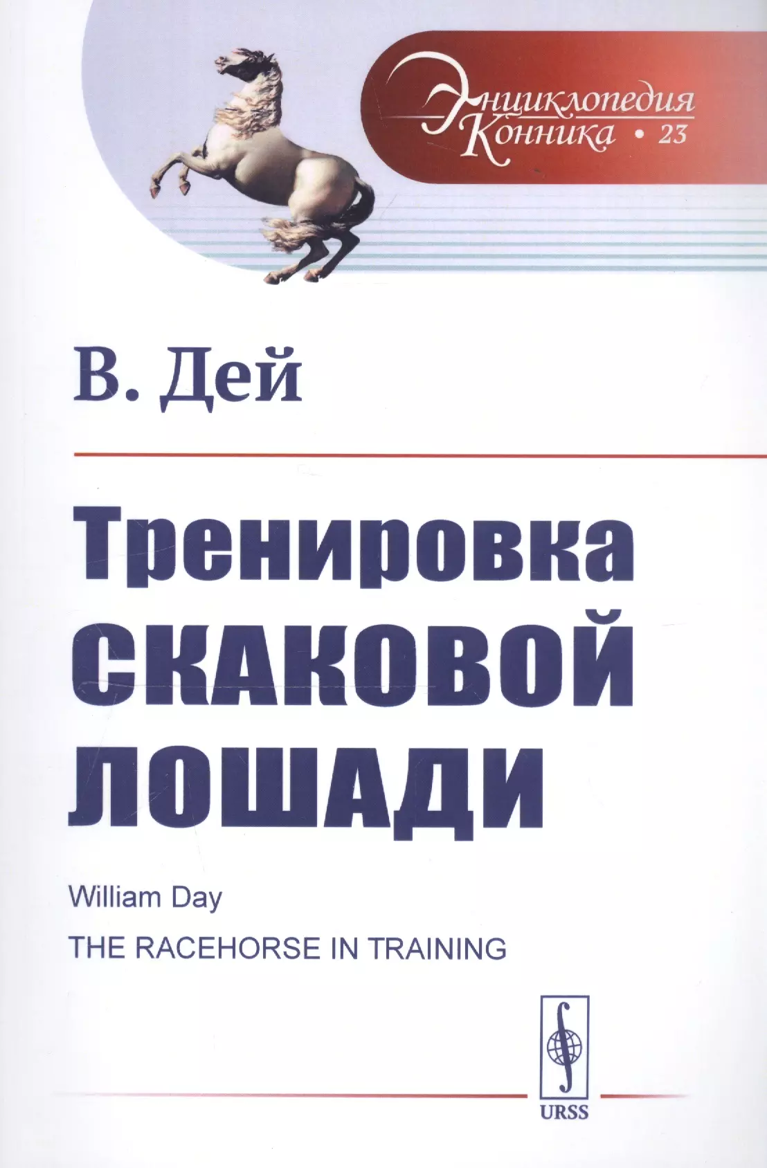 Тренировка скаковой лошади. Пер. с англ. / № 23. Изд.стереотип.