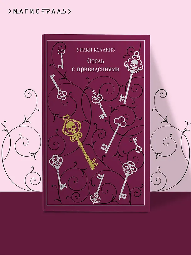 Книга Отель с привидениями (Уильям Уилки Коллинз) — 6