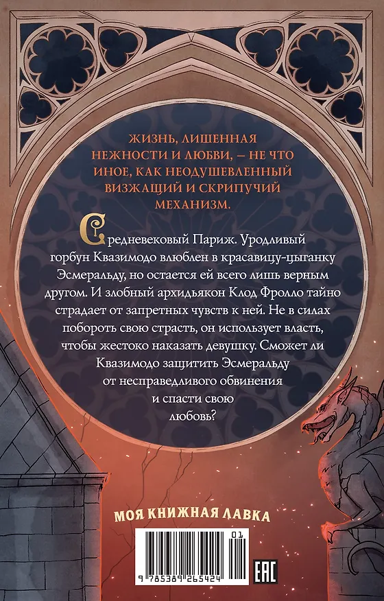 Книга Собор Парижской Богоматери (Виктор Мари Гюго) — 2