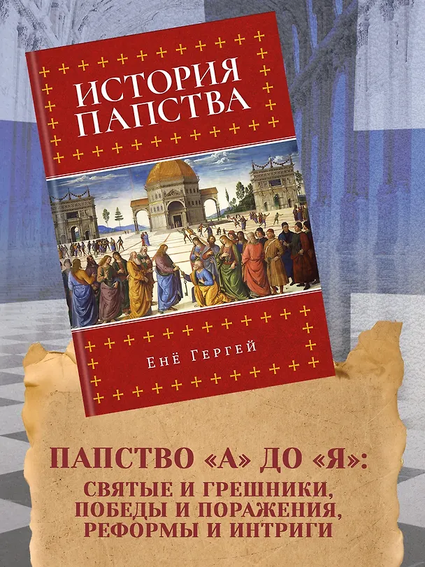 Книга История папства (Енё Гергей) — 5