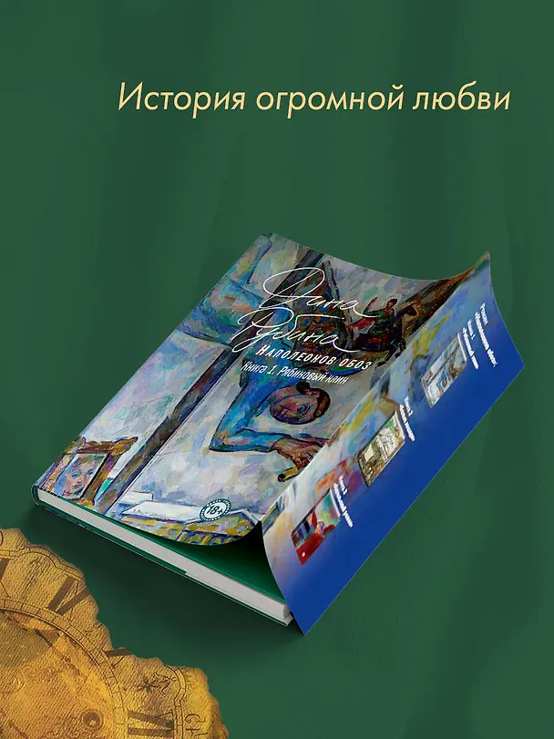 Книга Наполеонов обоз. Книга 1: Рябиновый клин (Дина Рубина) — 8