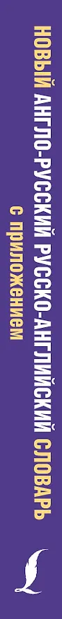 Книга ШкБиблСлов Новый англо-русский русско-английский словарь с приложением () — 3