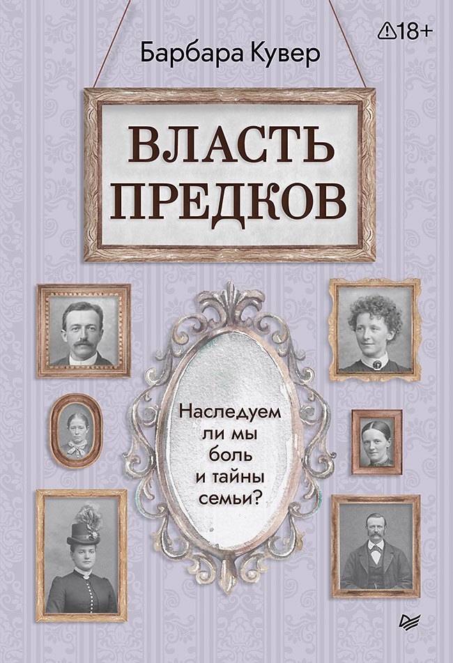 Кувер Барбара: Власть предков. Наследуем ли мы боль и тайны семьи?