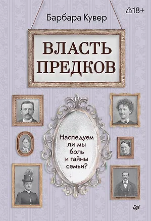 Книга Власть предков. Наследуем ли мы боль и тайны семьи? (Барбара Кувер)