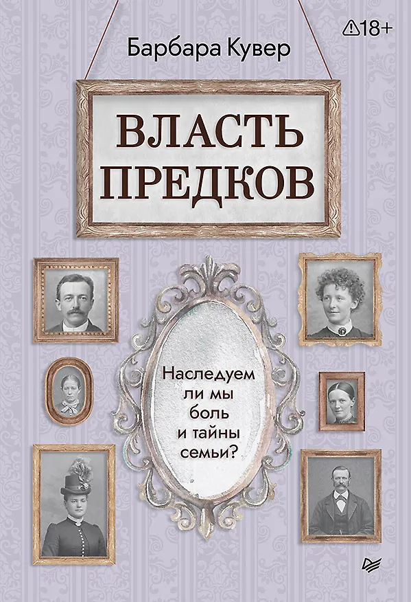 Книга Власть предков. Наследуем ли мы боль и тайны семьи? (Барбара Кувер) — 1