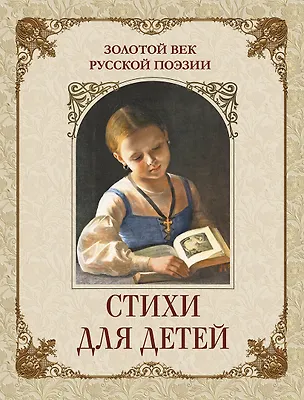 Книга Золотой век русской поэзии. Стихи для детей ()