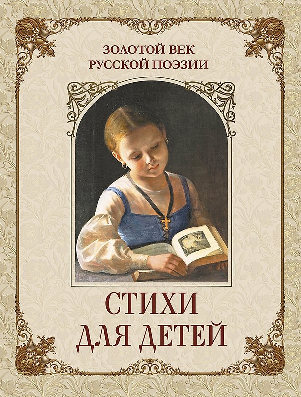 Книга Золотой век русской поэзии. Стихи для детей () — 1