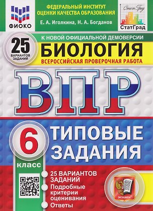 Книга ВПР Биология. 6 класс. 25 вариантов. Типовые задания (Николай Богданов, Екатерина Иголкина)