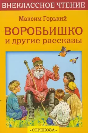 Воробьишко и другие рассказы — 2073381 — 1