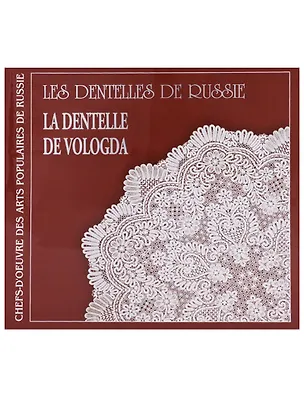 Книга Кружева России. Вологодское кружево / Les dentelles de Russie. La dentelle de Vologda (на французском языке) ()