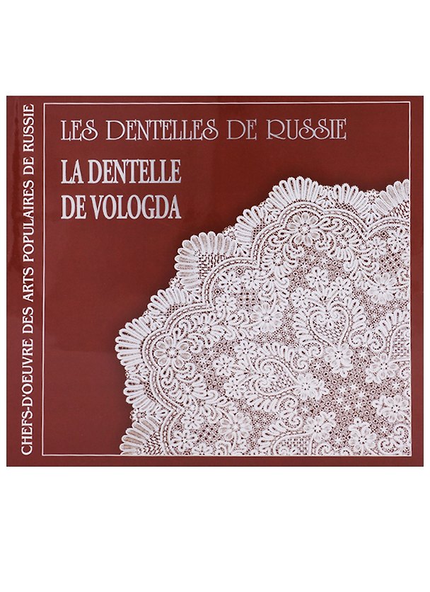 Книга Кружева России. Вологодское кружево / Les dentelles de Russie. La dentelle de Vologda (на французском языке) () — 1