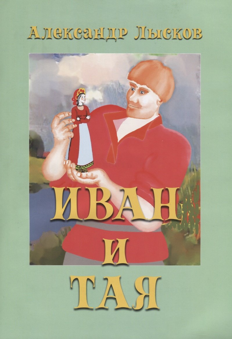 

Иван и Тая. Повесть