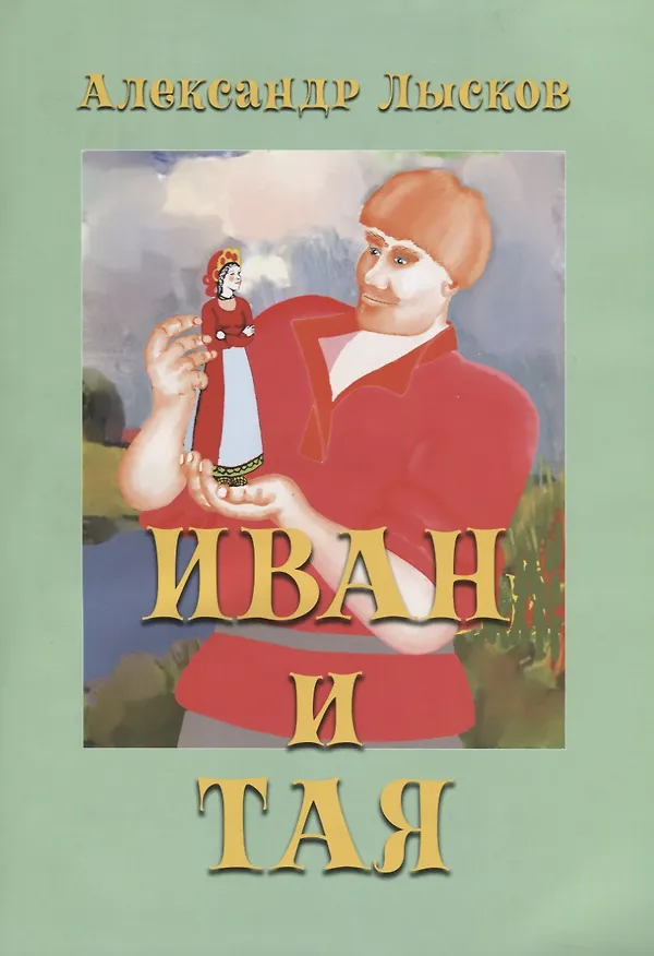 Книга Иван и Тая. Повесть () — 1