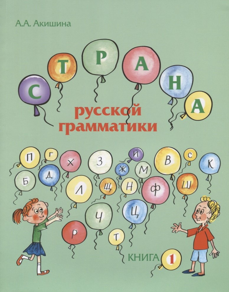 

Страна русской грамматики. Книга 1. Для детей соотечественников, проживающих за рубежом