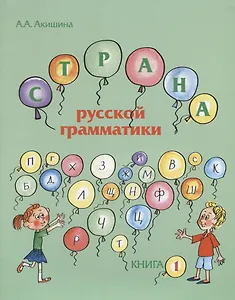 Страна русской грамматики. В 2-х частях. Книга 1. Для детей соотечественников, проживающих за рубежом