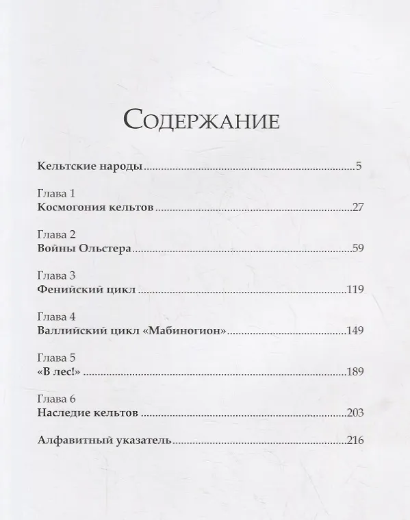 Книга Легенды кельтов. Герои и воины. Мифические существа и чудовища (Майкл Керриган) — 2