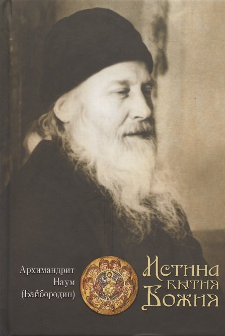 Книга Истина Бытия Божия (Наум Байбородин) — 1