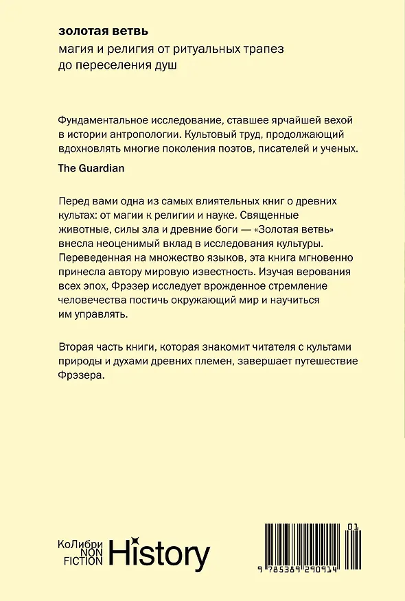 Книга Золотая ветвь: Магия и религия от ритуальных трапез до переселения душ (Джеймс Джордж Фрэзер) — 2