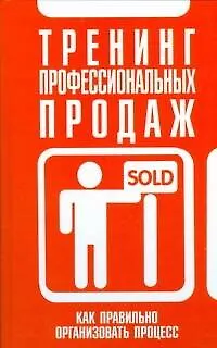 Книга Тренинг профессиональных продаж (Любовь Орлова)
