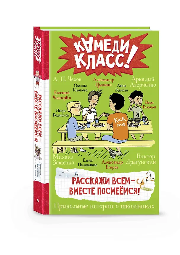 Книга Расскажи всем — вместе посмеёмся: Прикольные истории о школьниках (Аркадий Аверченко, Виктор Драгунский, Александр Цыпкин) — 4