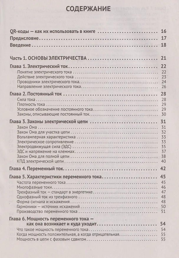 Книга Источники питания. От азов до создания и ремонта практических устройств. С QR-кодами для перехода к необходимым ресурсам (Дмитрий Алексеев) — 2