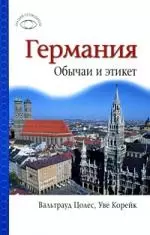 Германия.Обычаи и этикет — 2199827 — 1