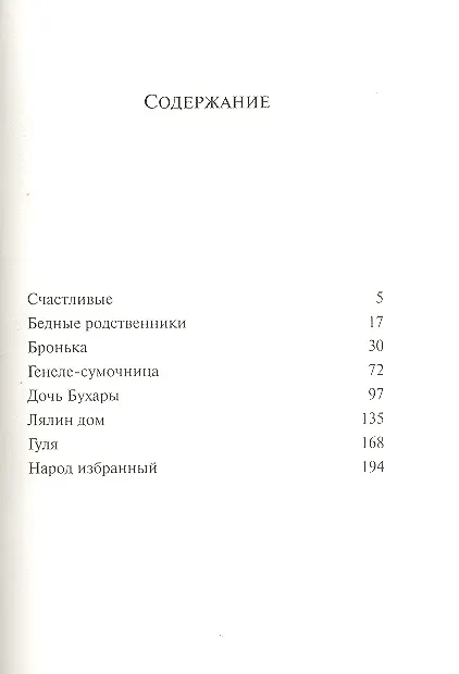 Книга Бедные родственники : рассказы (Людмила Улицкая) — 2