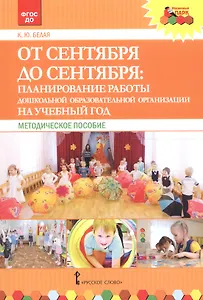 От сентября до сентября: планирование работы дошкольной образовательной организации на учебный год. Методическое пособие