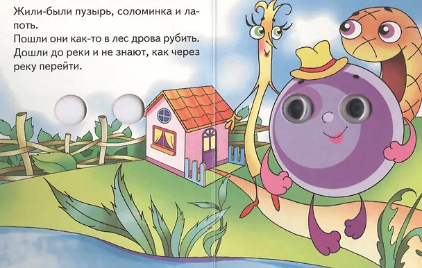 Книга Пузырь, соломинка и лапоть () — 2