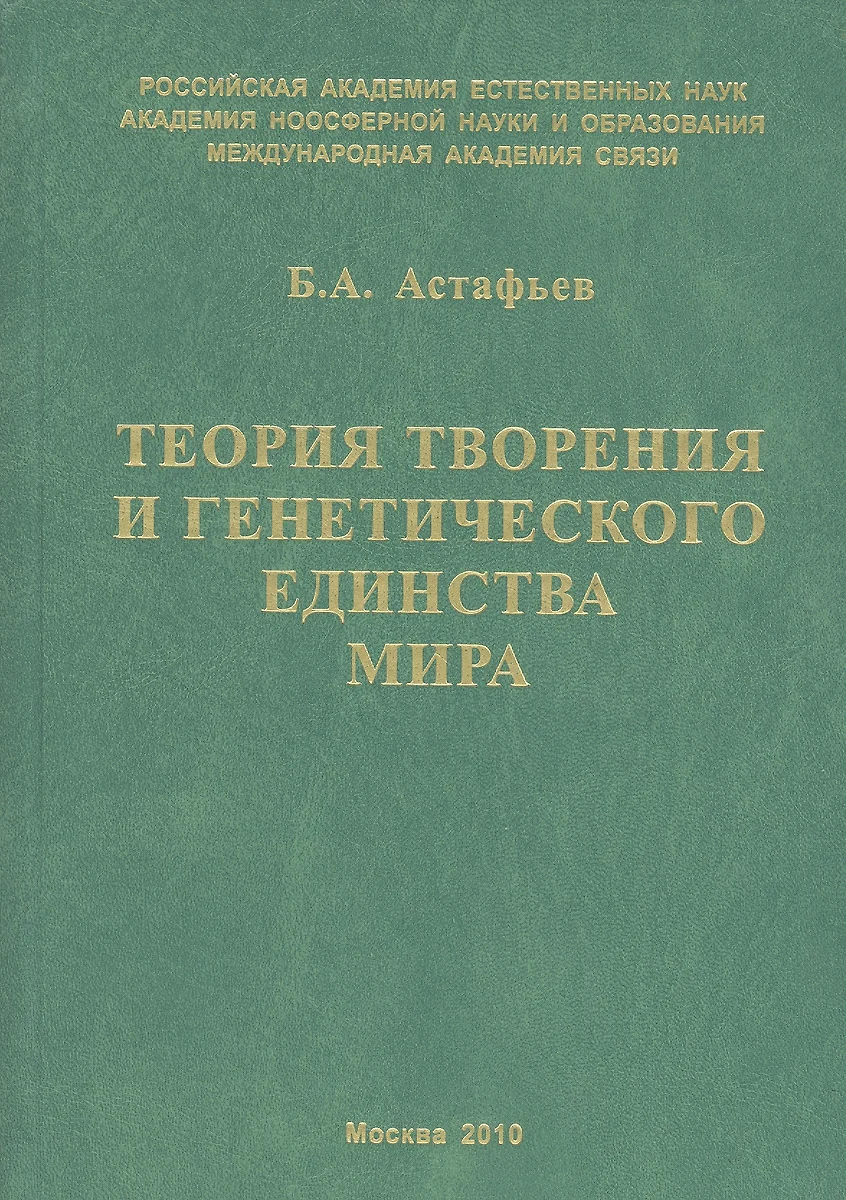 Теория творения и генетического единства мира (Борис Астафьев) - купить  книгу с доставкой в интернет-магазине «Читай-город». ISBN: 978-5-901844-31-1