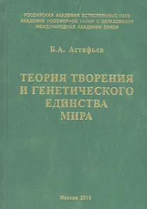 Теория творения и генетического единства мира