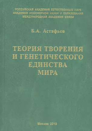 Теория творения и генетического единства мира — 2808494 — 1