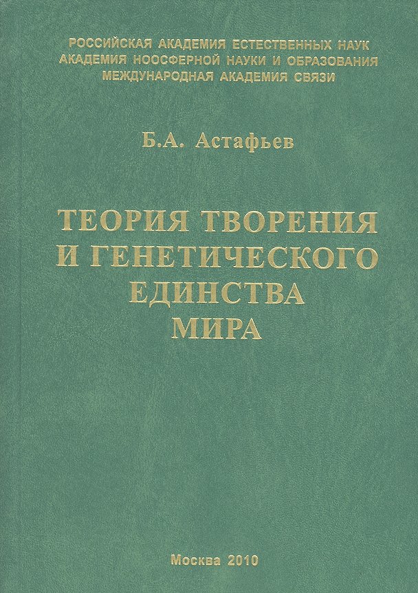 Книга Теория творения и генетического единства мира (Борис Астафьев) — 1