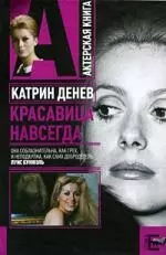 Катрин Денев.Красавица навсегда — 2179890 — 1