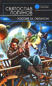 Книга Россия за облаком (Святослав Логинов)