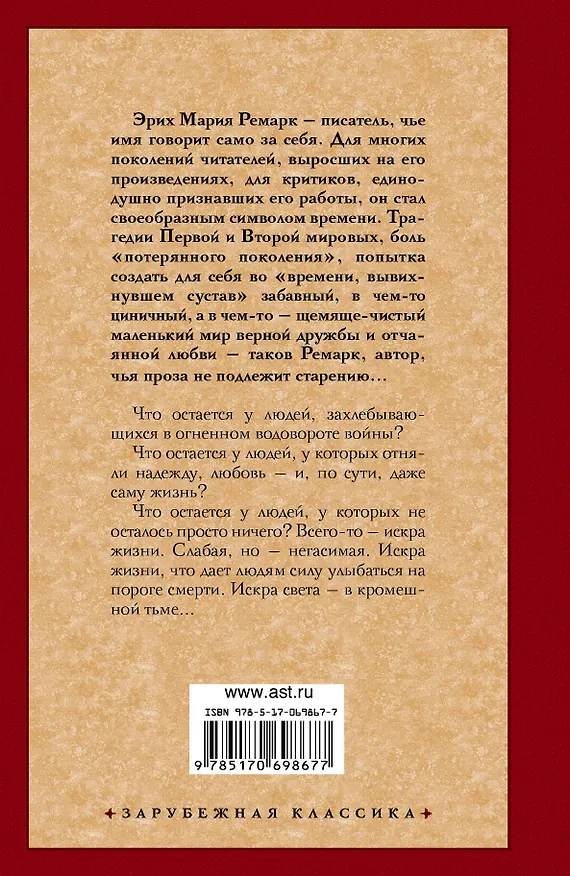 Книга Искра жизни : роман (Эрих Мария Ремарк) — 2
