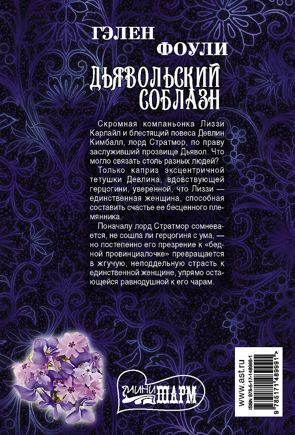 Книга Дьявольский соблазн (Гэлен Фоули) — 2