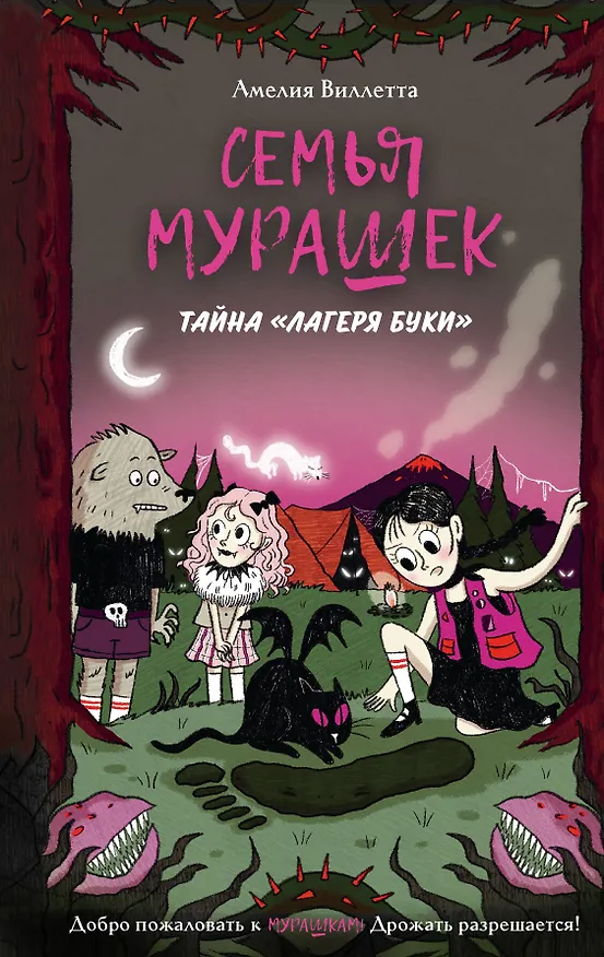 Книга Семья Мурашек. Тайна "Лагеря Буки" (Амелия Виллетта) — 1